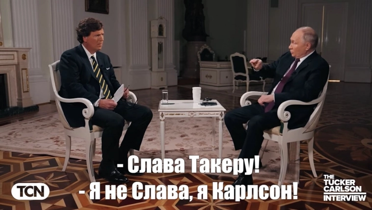 "Слава Такеру и уважение Путину" - вал восторженных комментариев захлестнул на Ютубе интервью Такера с президентом России