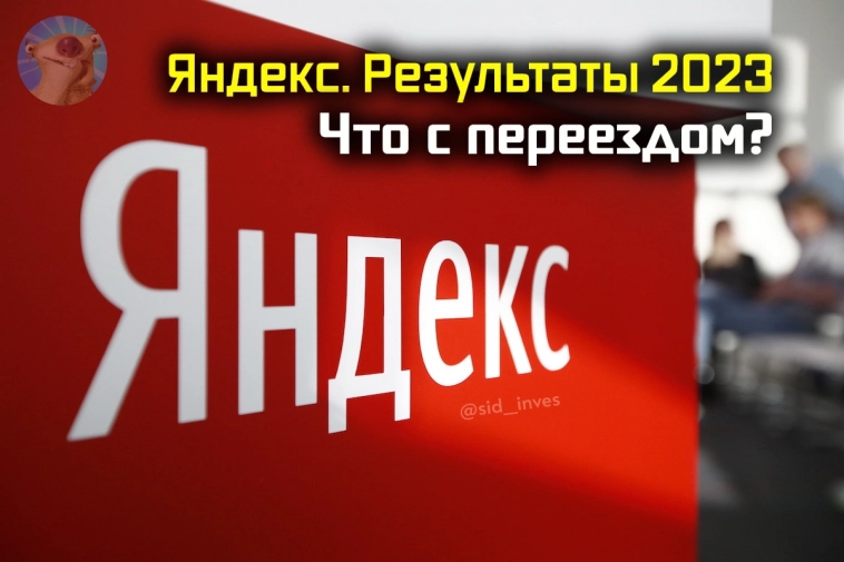 Отчет Яндекс (YNDX) за 2023. Выручка растёт, прибыль снижается