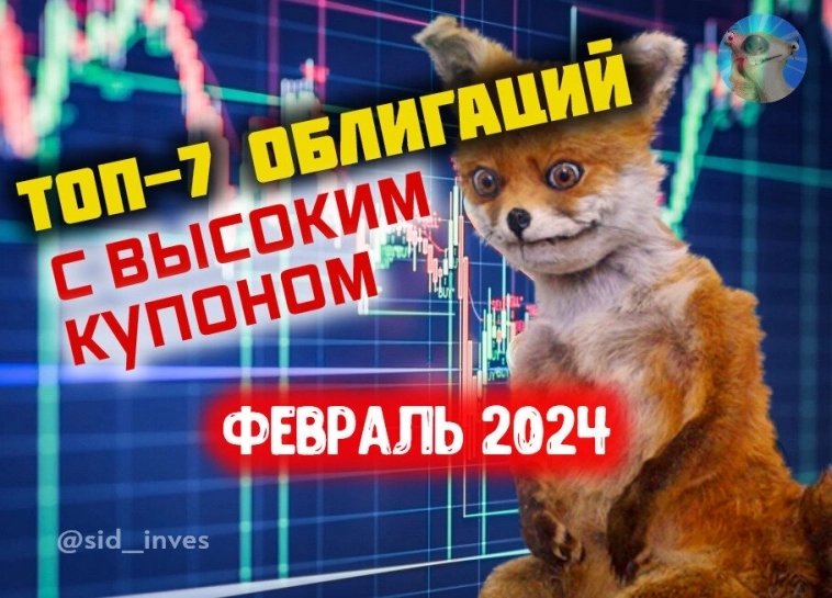 ТОП-7 корп. облигаций с высоким купоном для покупки в феврале-марте 2024