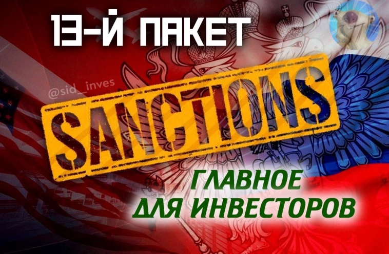 13-й пакет санкций: Мечел, НОВАТЭК, ТМК, ЮГК и ПИК попали под блокирующие санкции США