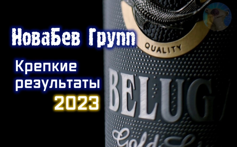 НоваБев (Белуга, BELU). Алко-отчет за 2023. Сколько литров выпили россияне за год? +видеомем!