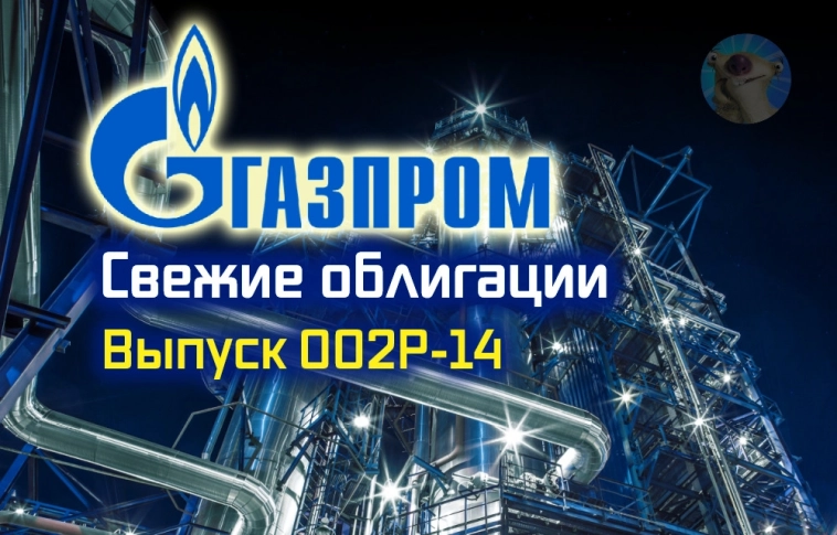 Новые облигации: Газпром 002Р-14 [флоатер]. Свежий выпуск на 20 ярдов