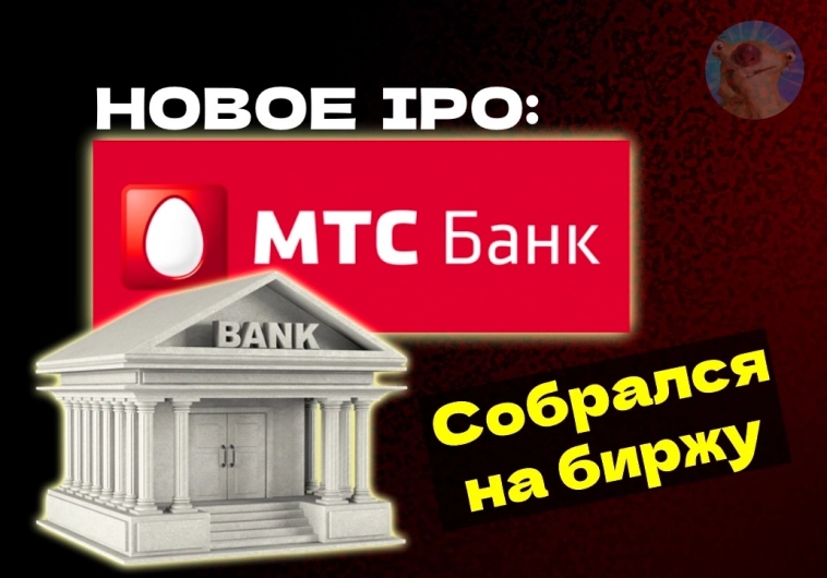 IPO МТС Банка - новый "Тинькофф" на рынке? Участвовать или нет