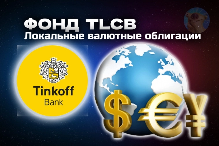 Фонд TLCB - Тинькофф Локальные валютные облигации. Самый полный обзор фонда