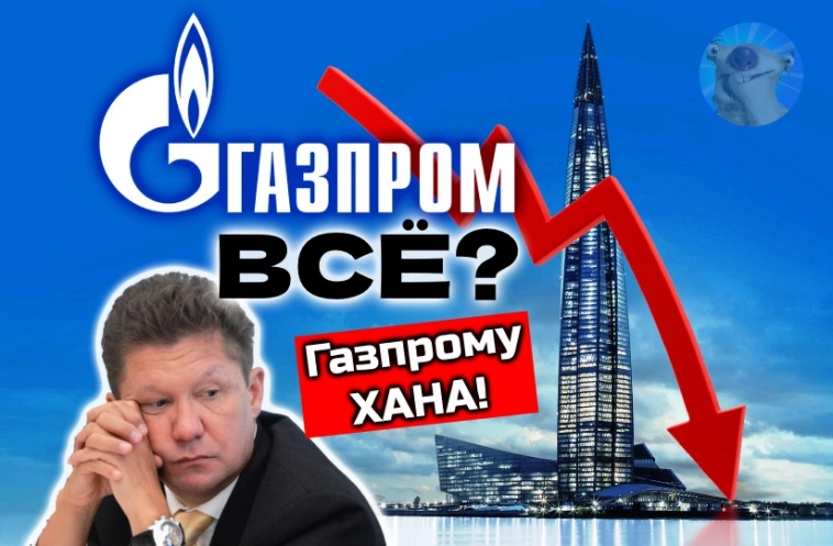 Газпром ВСЁ? Что будет с акциями. Мой убыток по Газпрому