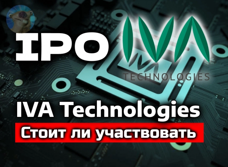 IPO IVA Technologies. Стоит ли участвовать в IPO "убийцы Zoom" в России