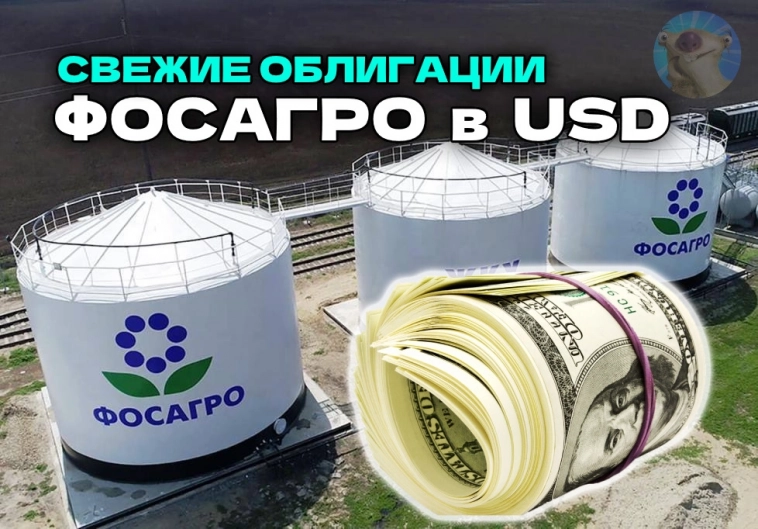 Свежие облигации: ФосАгро П01-USD [в долларах]. Удобряем портфель