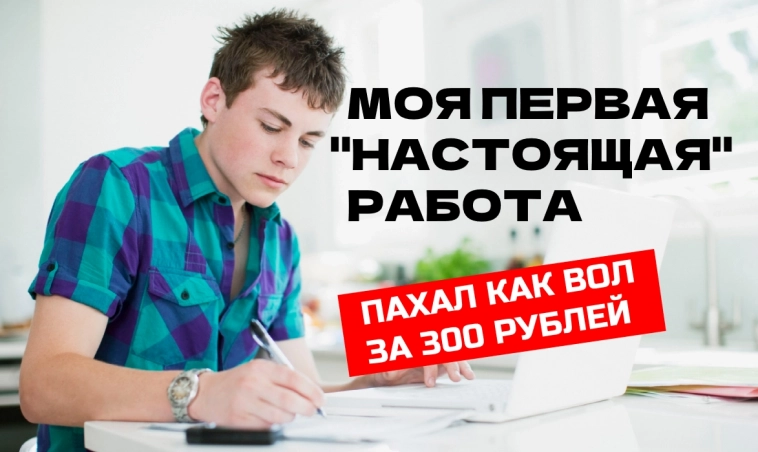 Как я заработал первые 300 рублей на «настоящей» работе