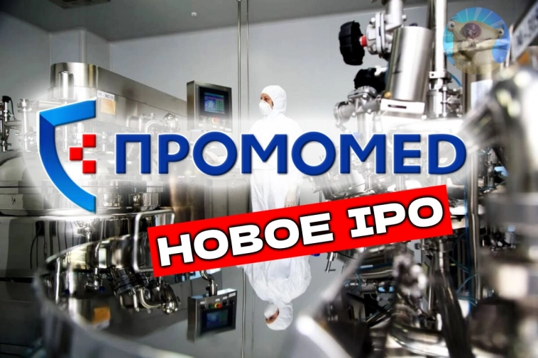IPO ГК Промомед: честный обзор. Российский фарм-гигант выходит на биржу
