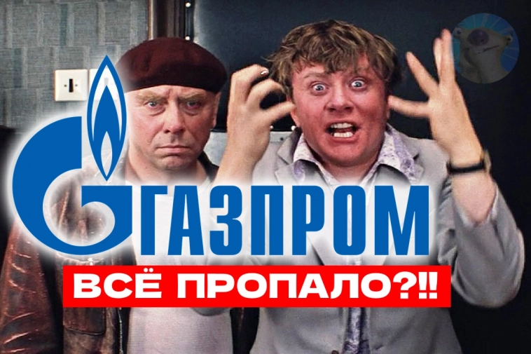 Газпром - мечты СДУВАЮТСЯ. Когда же дно у этого ДНИЩА?
