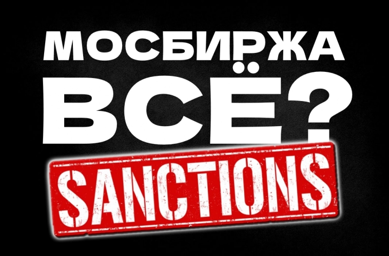 Санкции на Мосбиржу и НКЦ! Что будет с валютой и акциями?