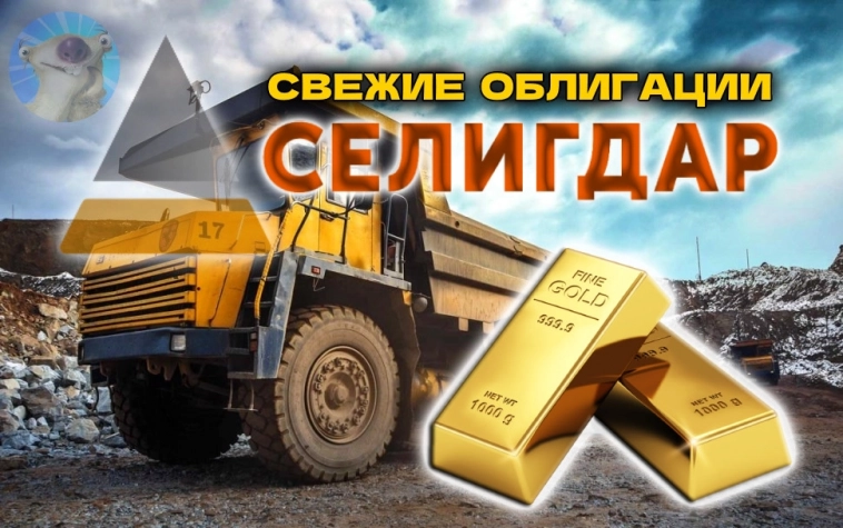 Новые золотые облигации: Селигдар GOLD 003. До 5,5% в золоте