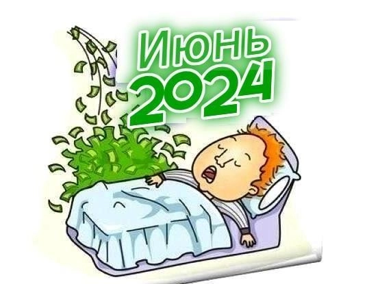 Мой пассивный доход купонами и дивидендами в июне 2024. Продолжаю богатеть! Мой пассивный доход купонами и дивидендами в июне 2024. Продолжаю богатеть!