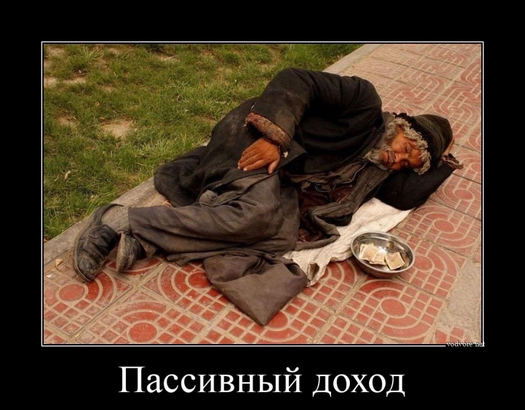 Пассивный доход: что с ним НЕ так? Личный опыт