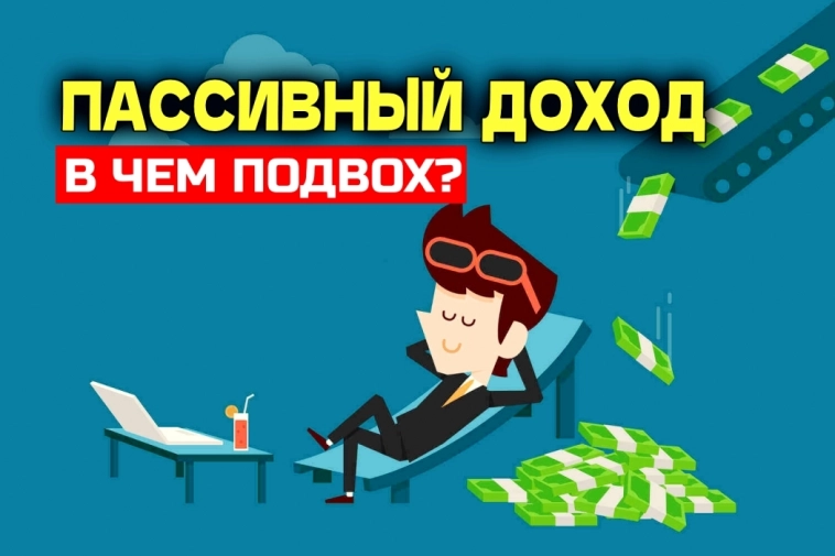 Пассивный доход: что с ним НЕ так? Личный опыт