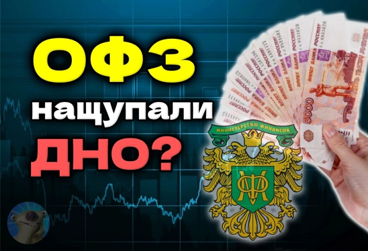 ОФЗ развернулись! Пора залетать в облигации?