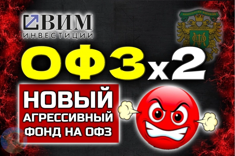 Агрессивная ставка на ОФЗ: Фонд 2xОФЗ от ВИМ (ВТБ)