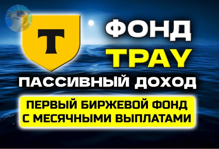 Фонд TPAY "Пассивный доход" - первый фонд с ежемесячными выплатами. Честный разбор Фонд TPAY "Пассивный доход" - первый фонд с ежемесячными выплатами. Честный разбор