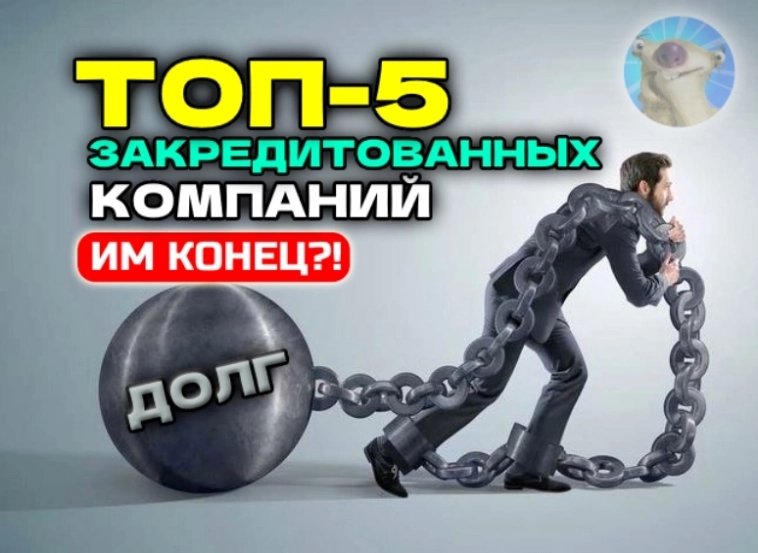 ТОП-5 должников на Мосбирже. Кому ХУЖЕ ВСЕХ при высоких ставках?