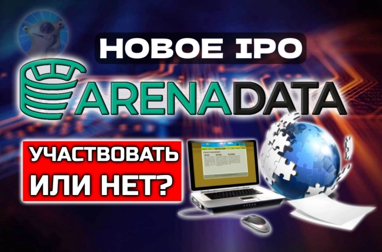 IPO Аренадата: влетаем с двух ног? Самый честный разбор