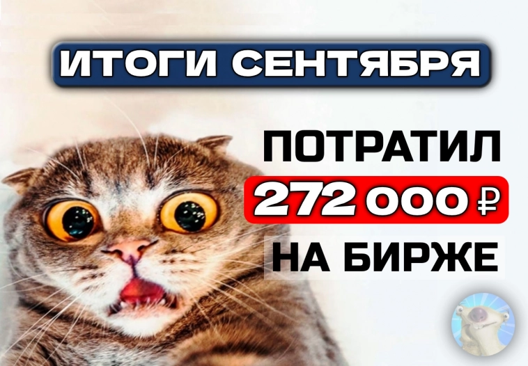 Потратил 272 000 рублей на фондовом рынке в сентябре! Сам охренел😳