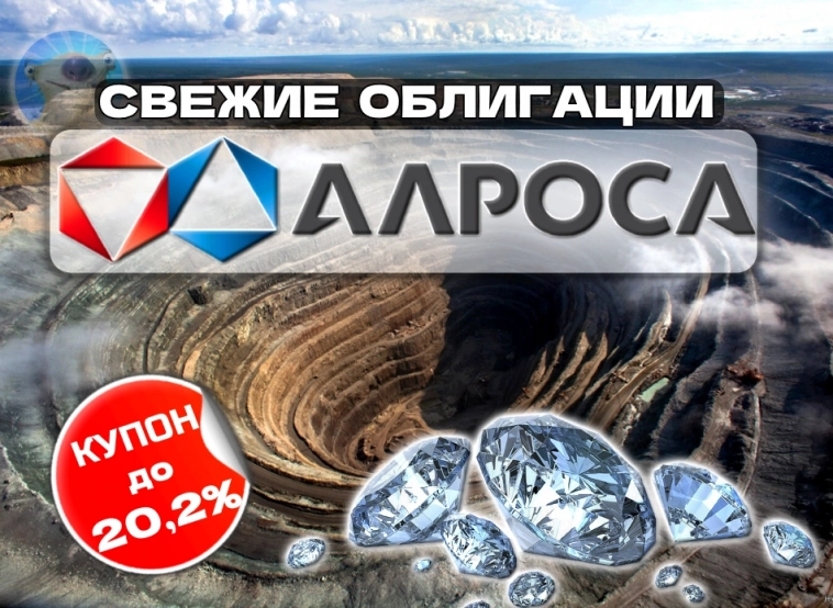 Алмазные 20,2% годовых. Новые облигации Алроса 001Р-02 (флоатер)