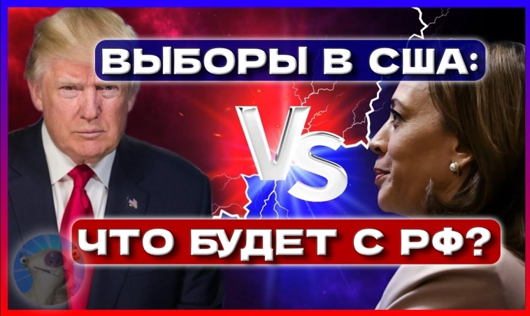 🇺🇸ГОЛОСУЙ, ИЛИ ПРОИГРАЕШЬ! Что будет, если победит Трамп?