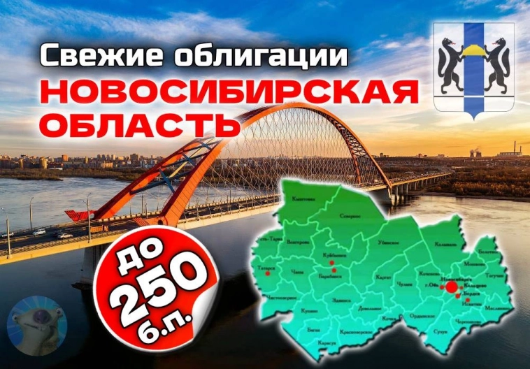 Свежие облигации: Новосибирская область 34025. Купон до 23,5%!