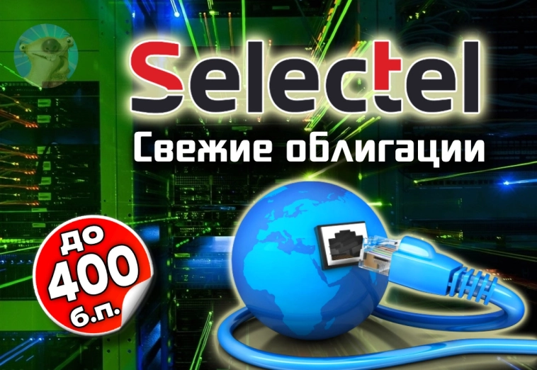 25% облачными купонами! Свежие облигации Селектел 01Р-5R [флоатер]