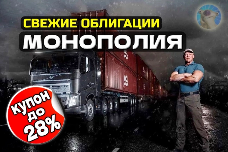 Купон до 28% на логистике! Свежие облигации: Монополия 001Р-02 Купон до 28% на логистике! Свежие облигации: Монополия 001Р-02
