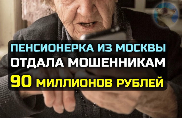 86-летняя пенсионерка отдала мошенникам 90 миллионов, квартиру и акции