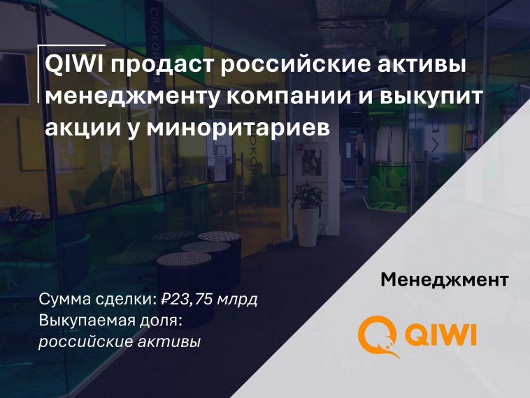 Qiwi продаст бизнес в России менеджменту и проведет выкуп акций у миноритариев