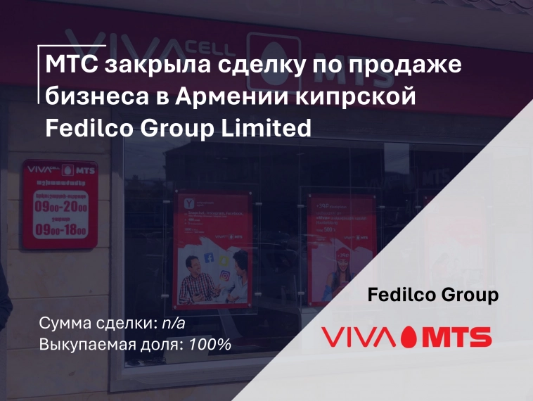 МТС закрыла сделку по продаже бизнеса в Армении кипрской Fedilco Group Limited