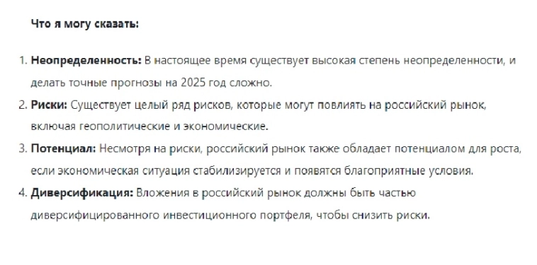 Размышления ИИ о перспективе рынка РФ на 25 год Размышления ИИ о перспективе рынка РФ на 25 год