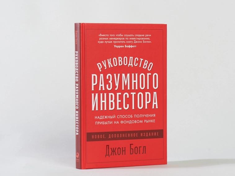 Разыгрываю книгу Богла "Руководство разумного инвестора"