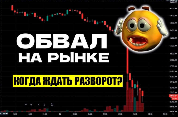 Падение продолжается. Когда ждать разворот рынка?