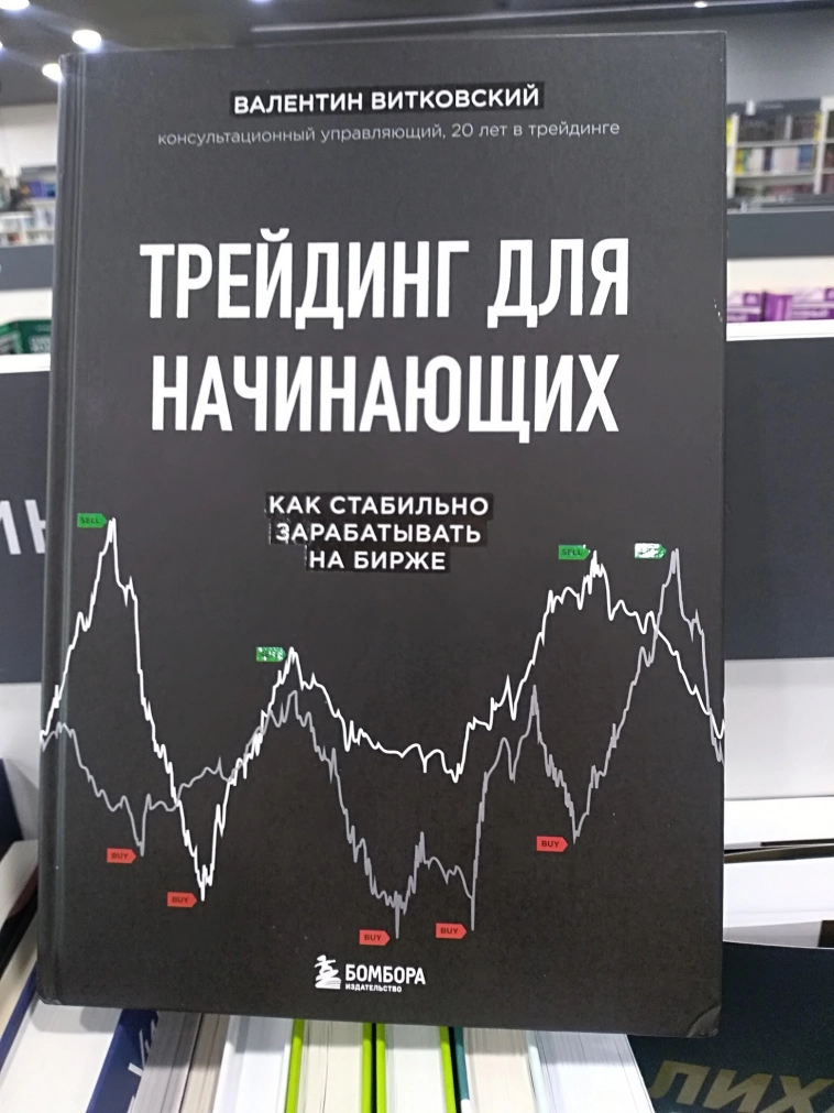 Даже Тимофея уже цитируют!!!Трейдинг для начинающих.