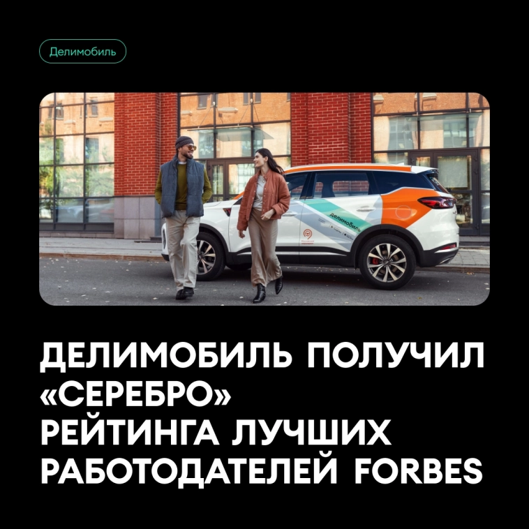 🏆Делимобиль получил «серебро» рейтинга лучших работодателей Forbes