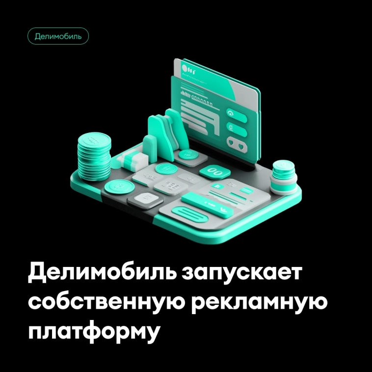 Делимобиль запускает собственную рекламную платформу Делимобиль запускает собственную рекламную платформу