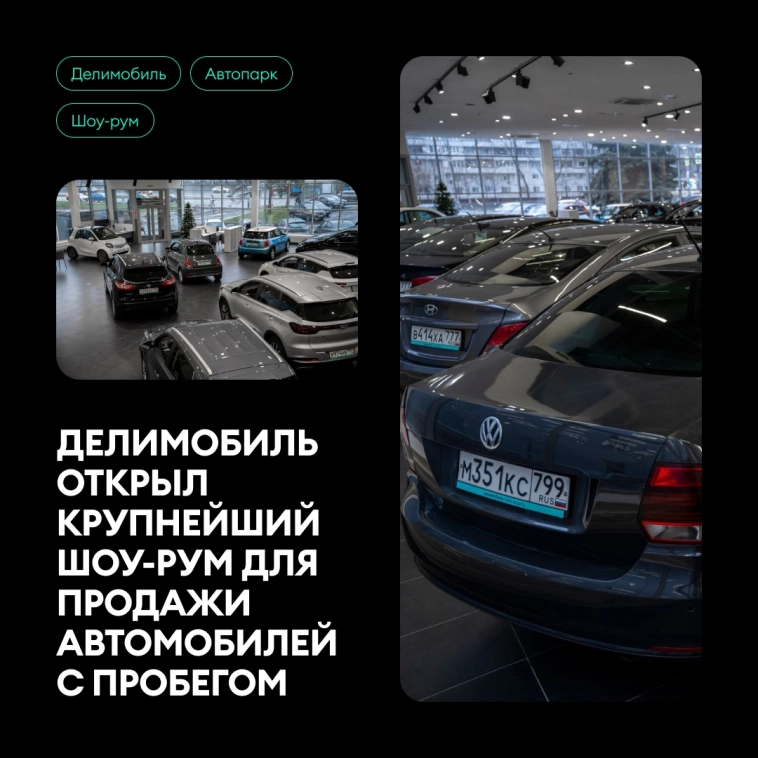 🚙Делимобиль открыл шоу-рум для продажи автомобилей с пробегом 🚙Делимобиль открыл шоу-рум для продажи автомобилей с пробегом