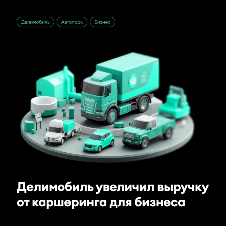 Делимобиль увеличил выручку от каршеринга для бизнеса Делимобиль увеличил выручку от каршеринга для бизнеса