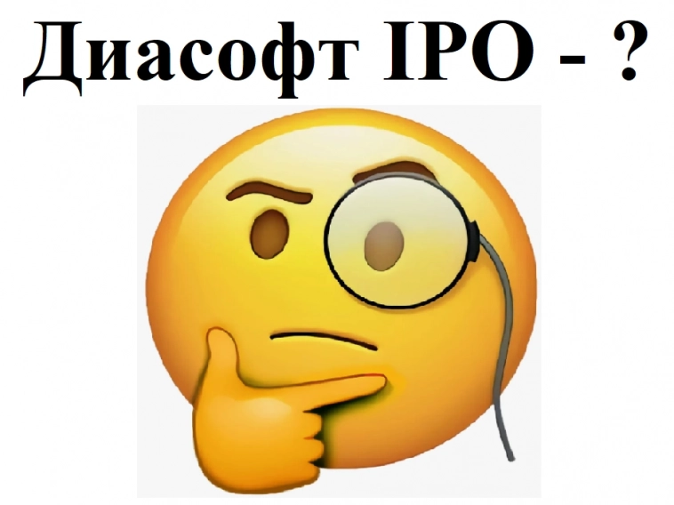 КАПИТАЛ. Диасофт IPO: участвовать ли?