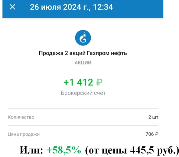 Как мне удалось достичь 86% за 21 месяц на акциях "Газпром нефть"?