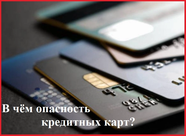 В чём опасность кредитных карт?