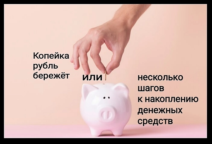 Копейка рубль бережёт или несколько шагов к накоплению денежных средств
