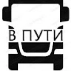 В ПУТИ