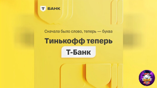 Тинькофф теперь Т-Банк