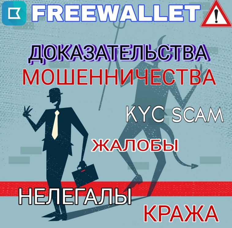 Доказательства мошеннического характера проекта Freewallet