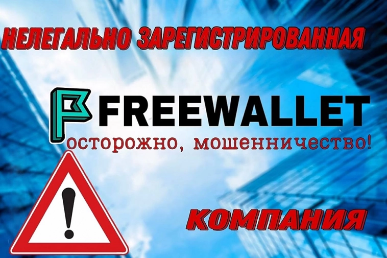 Freewallet - незаконно зарегистрированная компания!