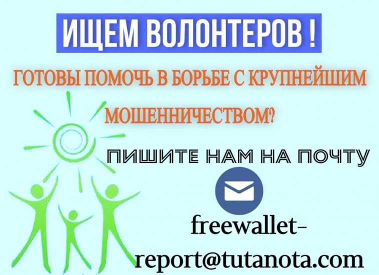 Мы ищем волонтеров, которые помогут нам бороться с мошенниками Freewallet! Мы ищем волонтеров, которые помогут нам бороться с мошенниками Freewallet!